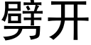 劈开 (黑体矢量字库)