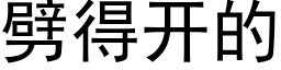 劈得開的 (黑體矢量字庫)