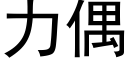 力偶 (黑体矢量字库)