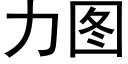 力图 (黑体矢量字库)