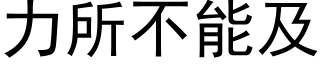 力所不能及 (黑体矢量字库)