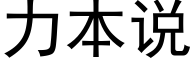 力本說 (黑體矢量字庫)