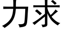 力求 (黑體矢量字庫)