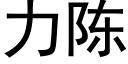 力陳 (黑體矢量字庫)