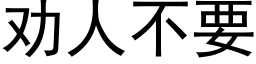 劝人不要 (黑体矢量字库)