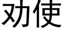 勸使 (黑體矢量字庫)