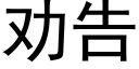 劝告 (黑体矢量字库)