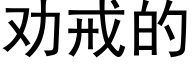 劝戒的 (黑体矢量字库)