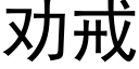 劝戒 (黑体矢量字库)