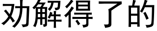 勸解得了的 (黑體矢量字庫)