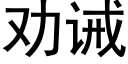 勸誡 (黑體矢量字庫)