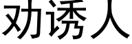 劝诱人 (黑体矢量字库)