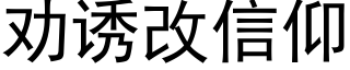 勸誘改信仰 (黑體矢量字庫)