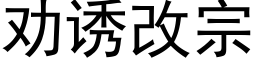 劝诱改宗 (黑体矢量字库)