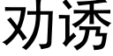 劝诱 (黑体矢量字库)