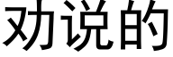 勸說的 (黑體矢量字庫)