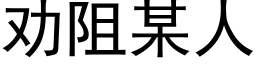 劝阻某人 (黑体矢量字库)