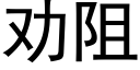 劝阻 (黑体矢量字库)