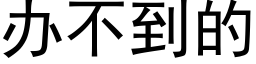 办不到的 (黑体矢量字库)