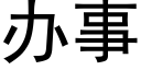 辦事 (黑體矢量字庫)