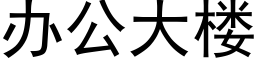 办公大楼 (黑体矢量字库)