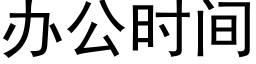 办公时间 (黑体矢量字库)