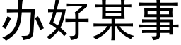 办好某事 (黑体矢量字库)