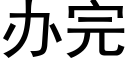 辦完 (黑體矢量字庫)