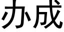 辦成 (黑體矢量字庫)