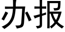 办报 (黑体矢量字库)