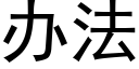 辦法 (黑體矢量字庫)