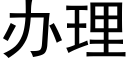 办理 (黑体矢量字库)