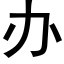 辦 (黑體矢量字庫)