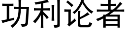 功利论者 (黑体矢量字库)