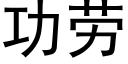 功勞 (黑體矢量字庫)