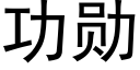 功勋 (黑体矢量字库)