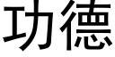 功德 (黑體矢量字庫)