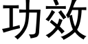 功效 (黑體矢量字庫)