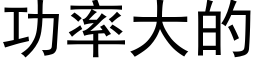 功率大的 (黑體矢量字庫)