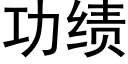 功績 (黑體矢量字庫)