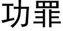 功罪 (黑體矢量字庫)