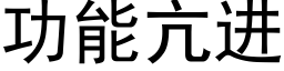 功能亢進 (黑體矢量字庫)