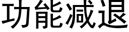 功能减退 (黑体矢量字库)