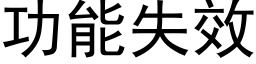 功能失效 (黑體矢量字庫)