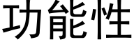 功能性 (黑体矢量字库)