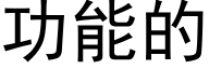 功能的 (黑体矢量字库)