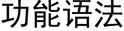 功能語法 (黑體矢量字庫)