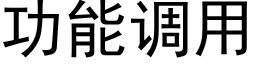 功能調用 (黑體矢量字庫)