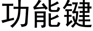 功能键 (黑体矢量字库)