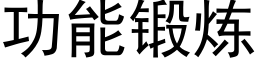 功能鍛煉 (黑體矢量字庫)